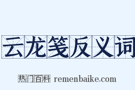 云龙笺反义词是什么意思的图片